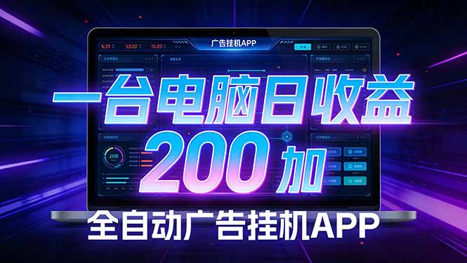 全自动广告挂机 · 被动收益终端，单机稳定日收益200+，零门槛网创-网赚-电商-tk-出海-AI-抖音-快手-小红书-视频号-玩法-创业-小程序-公众号-私域-s粉网创智库