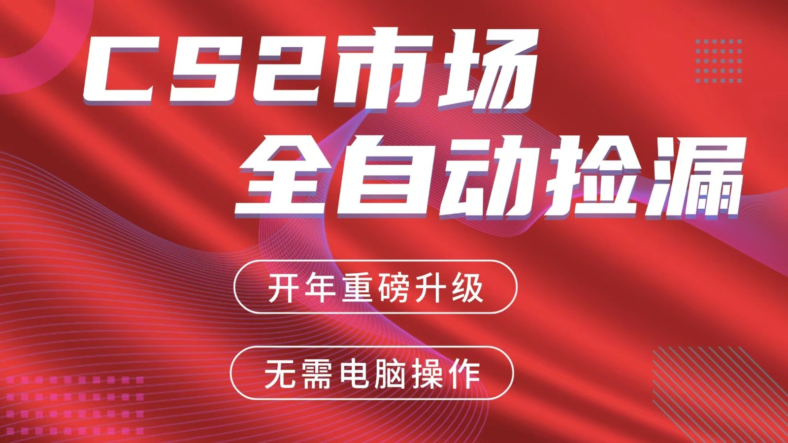 交易平台自动捡漏赚米，蓝海市场，手机即可完成所有操作，稳定每日300+ - 网创智库网创-网赚-电商-tk-出海-AI-抖音-快手-小红书-视频号-玩法-创业-小程序-公众号-私域-s粉网创智库