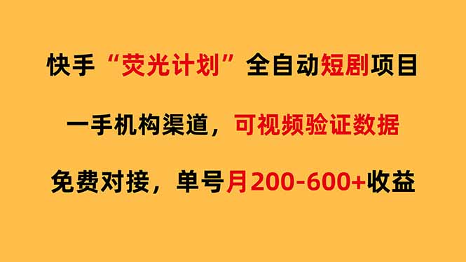 快手荧光短剧，全自动代发，免费项目单号月200-600收益网创-网赚-电商-tk-出海-AI-抖音-快手-小红书-视频号-玩法-创业-小程序-公众号-私域-s粉网创智库