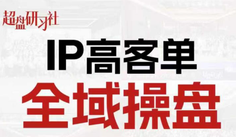 格掌门·操盘研习社网创-网赚-电商-tk-出海-AI-抖音-快手-小红书-视频号-玩法-创业-小程序-公众号-私域-s粉网创智库