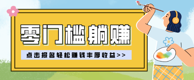 零门槛躺赚项目实操教学，0门槛新手也能轻松赚收益，一天赚几百上千网创-网赚-电商-tk-出海-AI-抖音-快手-小红书-视频号-玩法-创业-小程序-公众号-私域-s粉网创智库