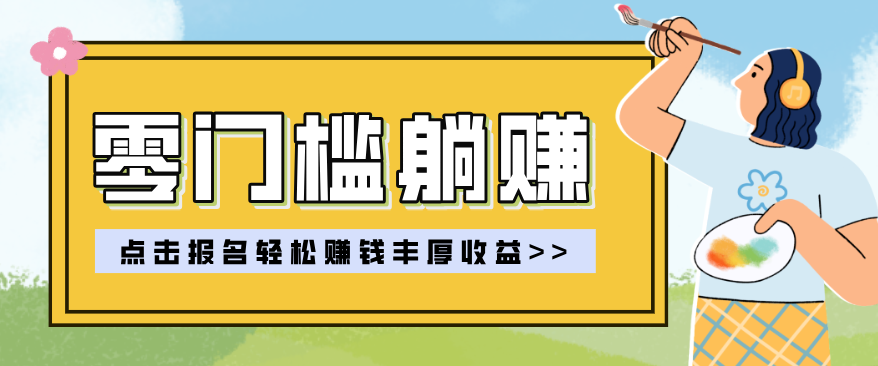 零门槛躺赚项目实操教学，0门槛新手也能轻松赚收益，一天赚几百上千 - 网创智库网创-网赚-电商-tk-出海-AI-抖音-快手-小红书-视频号-玩法-创业-小程序-公众号-私域-s粉网创智库