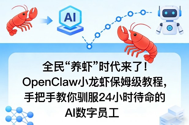 全民“养虾”时代来了！OpenClaw小龙虾保姆级教程，手把手教你驯服24小时待命的AI数字员工网创-网赚-电商-tk-出海-AI-抖音-快手-小红书-视频号-玩法-创业-小程序-公众号-私域-s粉网创智库