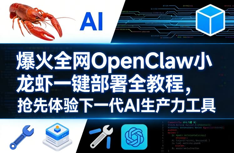 爆火全网OpenClaw小龙虾一键部署全教程，抢先体验下一代AI生产力工具网创-网赚-电商-tk-出海-AI-抖音-快手-小红书-视频号-玩法-创业-小程序-公众号-私域-s粉网创智库