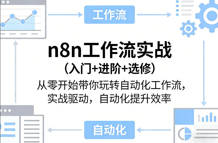 n8n工作流实战(入门+进阶+选修)从零开始带你玩转自动化工作流，实战驱动，自动化提升效率网创-网赚-电商-tk-出海-AI-抖音-快手-小红书-视频号-玩法-创业-小程序-公众号-私域-s粉网创智库