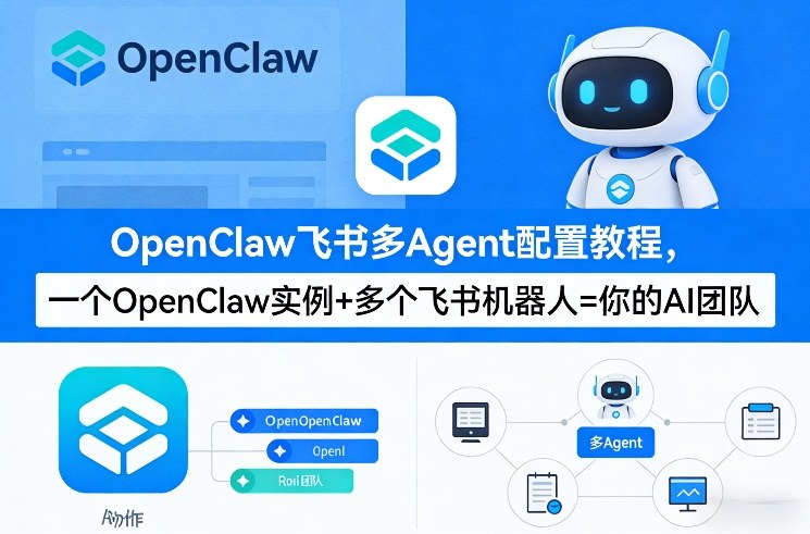 OpenClaw飞书多Agent配置教程(破局星球版)，一个OpenClaw实例+多个飞书机器人=你的AI团队网创-网赚-电商-tk-出海-AI-抖音-快手-小红书-视频号-玩法-创业-小程序-公众号-私域-s粉网创智库