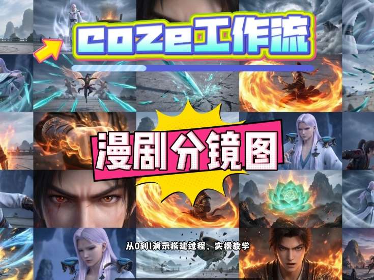 通过Coze工作流，制作《动漫分镜图》，两分钟制作完成25宫格分镜图，从0到1演示搭建过程，实操教学网创-网赚-电商-tk-出海-AI-抖音-快手-小红书-视频号-玩法-创业-小程序-公众号-私域-s粉网创智库
