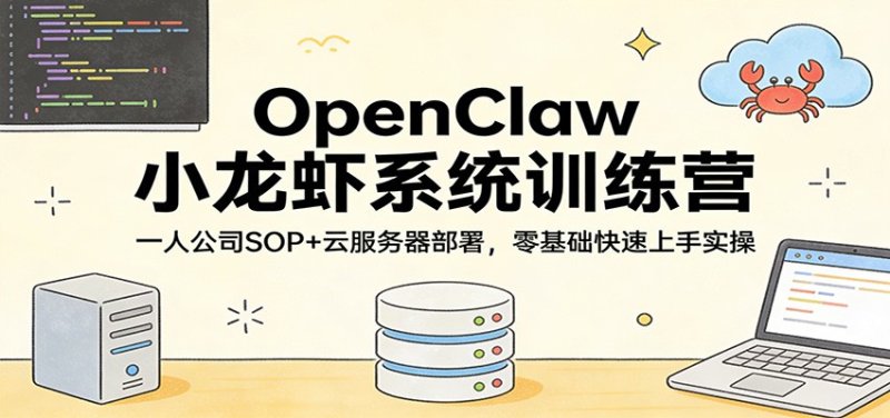 OpenClaw小龙虾系统训练营：一人公司SOP，云服务器部署，零基础快速上手实操网创-网赚-电商-tk-出海-AI-抖音-快手-小红书-视频号-玩法-创业-小程序-公众号-私域-s粉网创智库