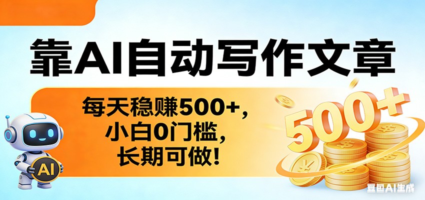 靠AI自动写作文章，每天稳赚500+，小白0门槛，长期可做！ - 网创智库网创-网赚-电商-tk-出海-AI-抖音-快手-小红书-视频号-玩法-创业-小程序-公众号-私域-s粉网创智库