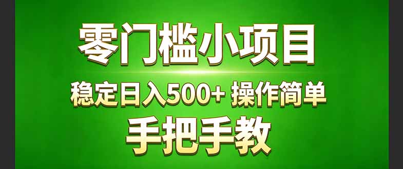 真实实操两年多的小项目，正规长期做，适合想赚点额外收入的朋友，手把手教！ (网创-网赚-电商-tk-出海-AI-抖音-快手-小红书-视频号-玩法-创业-小程序-公众号-私域-s粉网创智库