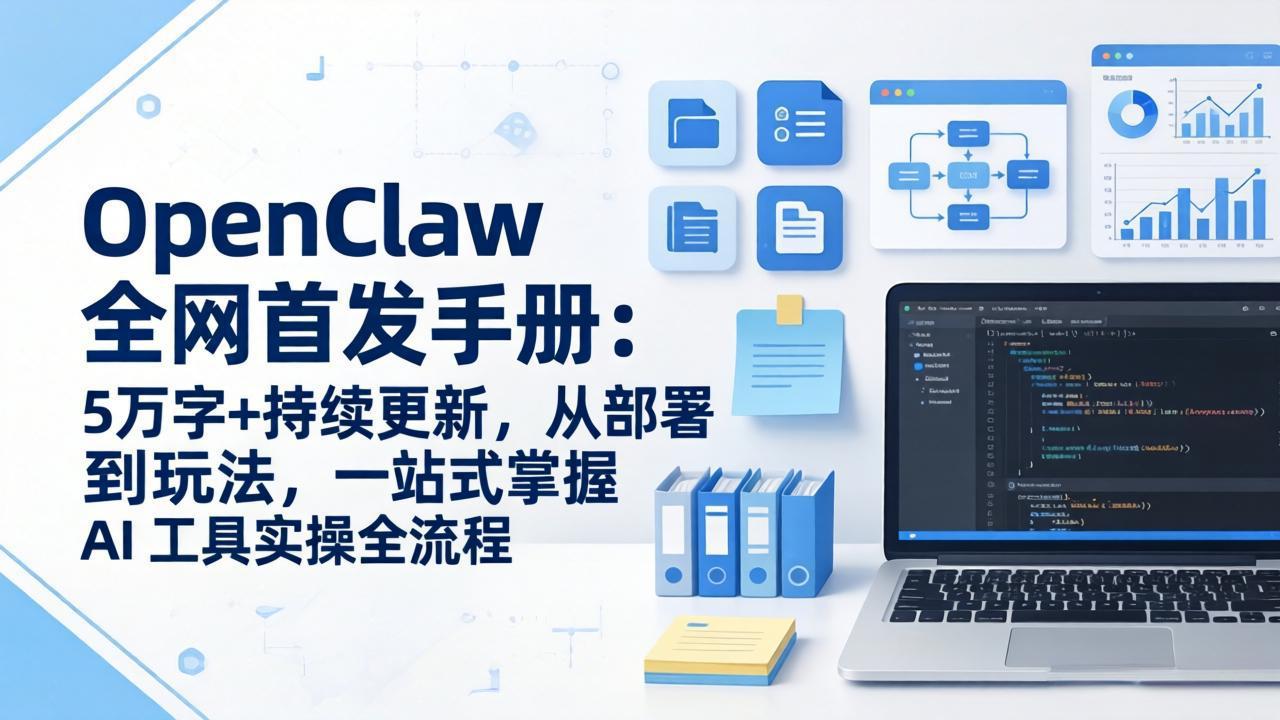 OpenClaw 全网首发手册：5万字+持续更新，从部署到玩法，一站式掌握 AI 工具实操全流程 - 网创智库网创-网赚-电商-tk-出海-AI-抖音-快手-小红书-视频号-玩法-创业-小程序-公众号-私域-s粉网创智库