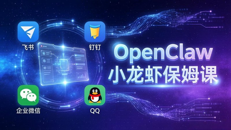 OpenClaw小龙虾保姆课： Windows/macOS/Linux/Docker全系统安装，飞书+钉钉+企业微信+QQ 全接入网创-网赚-电商-tk-出海-AI-抖音-快手-小红书-视频号-玩法-创业-小程序-公众号-私域-s粉网创智库