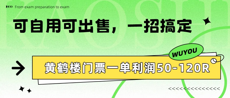 黄鹤楼门票一单利润50-120R、怎么玩的，一招教会你 - 网创智库网创-网赚-电商-tk-出海-AI-抖音-快手-小红书-视频号-玩法-创业-小程序-公众号-私域-s粉网创智库
