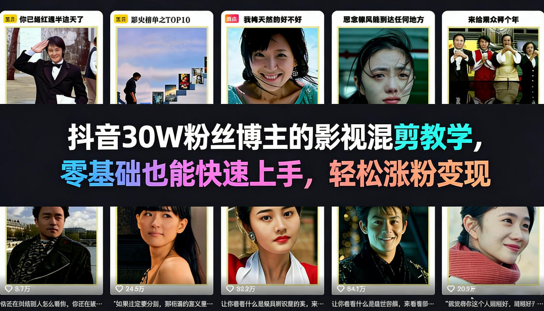 抖音30W粉丝博主的影视混剪教学，零基础也能快速上手，轻松涨粉变现 - 网创智库网创-网赚-电商-tk-出海-AI-抖音-快手-小红书-视频号-玩法-创业-小程序-公众号-私域-s粉网创智库