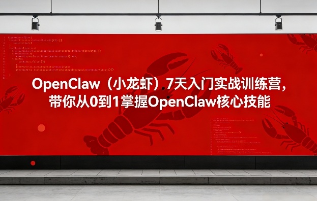 OpenClaw(小龙虾)7天入门实战训练营，带你从0到1掌握OpenClaw核心技能网创-网赚-电商-tk-出海-AI-抖音-快手-小红书-视频号-玩法-创业-小程序-公众号-私域-s粉网创智库
