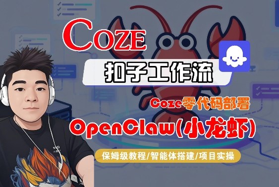 Coze零代码部署OpenClaw(小龙虾)，全流程保姆级教学网创-网赚-电商-tk-出海-AI-抖音-快手-小红书-视频号-玩法-创业-小程序-公众号-私域-s粉网创智库