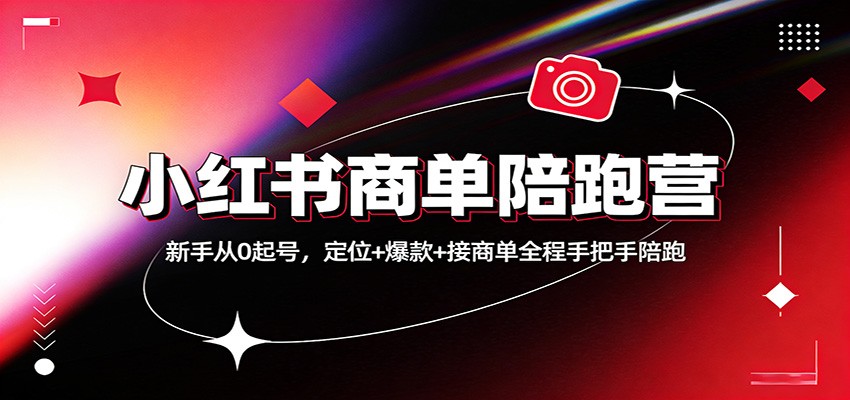 小红书商单陪跑营：新手从0起号，定位+爆款+接商单全程手把手陪跑 - 网创智库网创-网赚-电商-tk-出海-AI-抖音-快手-小红书-视频号-玩法-创业-小程序-公众号-私域-s粉网创智库