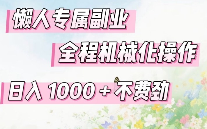 懒人专属副业，全程机械化操作，日入1k+操作简单，不费劲【揭秘】网创-网赚-电商-tk-出海-AI-抖音-快手-小红书-视频号-玩法-创业-小程序-公众号-私域-s粉网创智库