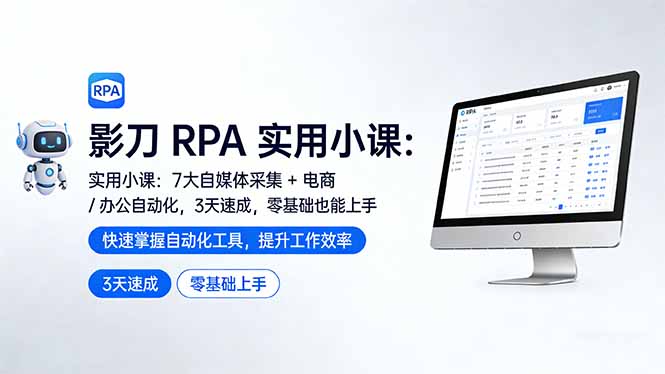 影刀 RPA 实用小课：7 大自媒体采集 + 电商 / 办公自动化，3 天速成，零基础也能上手网创-网赚-电商-tk-出海-AI-抖音-快手-小红书-视频号-玩法-创业-小程序-公众号-私域-s粉网创智库