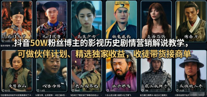 抖音50W粉丝博主的影视历史剧情营销解说教学，可做伙伴计划、精选独家收益，收徒带货接商单网创-网赚-电商-tk-出海-AI-抖音-快手-小红书-视频号-玩法-创业-小程序-公众号-私域-s粉网创智库