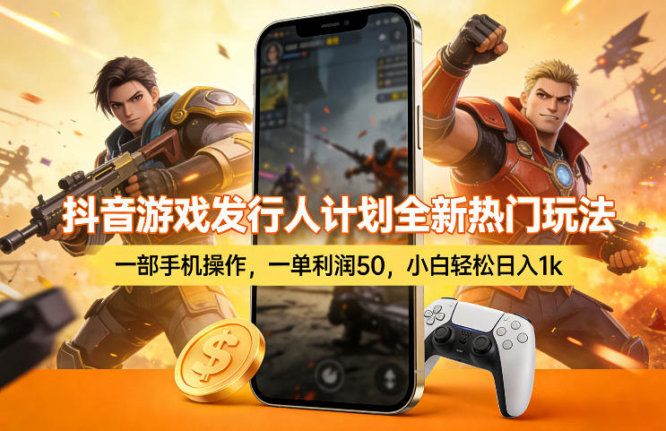 抖音游戏发行人计划全新热门玩法，一部手机操作，一单利润50，小白轻松日入1k【揭秘】网创-网赚-电商-tk-出海-AI-抖音-快手-小红书-视频号-玩法-创业-小程序-公众号-私域-s粉网创智库