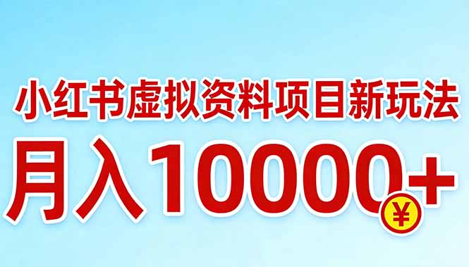 小红书虚拟资料项目最新玩法，月入10000＋网创-网赚-电商-tk-出海-AI-抖音-快手-小红书-视频号-玩法-创业-小程序-公众号-私域-s粉网创智库