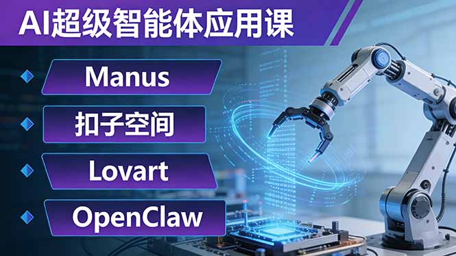 AI超级智能体应用课：Manus+扣子空间+Lovart+OpenClaw，用AI智能体实现自动化复杂任务网创-网赚-电商-tk-出海-AI-抖音-快手-小红书-视频号-玩法-创业-小程序-公众号-私域-s粉网创智库