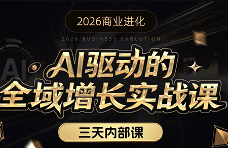 安先生·AI驱动的全域增长实战课(26年3月12-14日)网创-网赚-电商-tk-出海-AI-抖音-快手-小红书-视频号-玩法-创业-小程序-公众号-私域-s粉网创智库