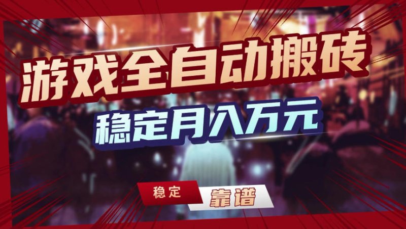 【独家】游戏全自动搬砖，无需人工操作，日收益1k+，任何人可以做【揭秘】网创-网赚-电商-tk-出海-AI-抖音-快手-小红书-视频号-玩法-创业-小程序-公众号-私域-s粉网创智库