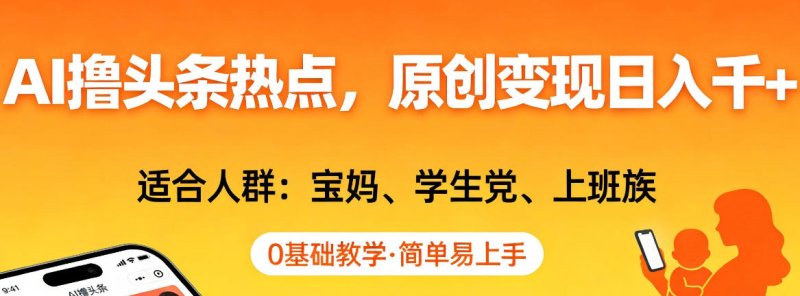 AI撸头条热点，原创变现日入1k+，适合人群:宝妈、学生党、上班族，0基础教学，简单易上手【揭秘】网创-网赚-电商-tk-出海-AI-抖音-快手-小红书-视频号-玩法-创业-小程序-公众号-私域-s粉网创智库