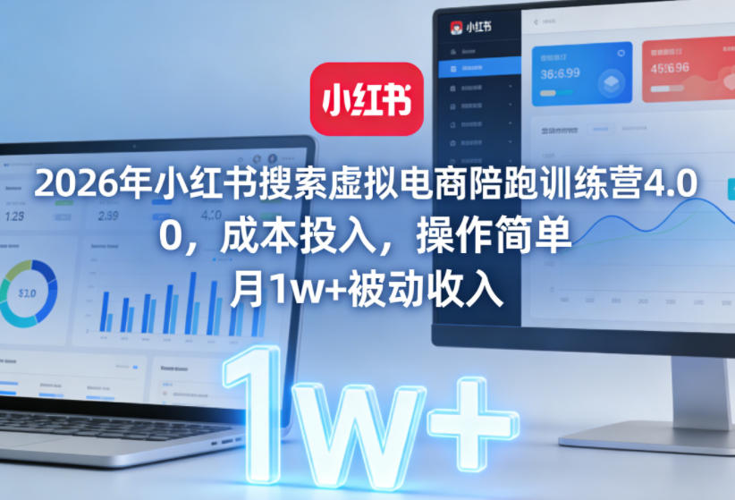 2026年小红书搜索虚拟电商陪跑训练营4.0，0成本投入，操作简单，月1w+被动收入 - 网创智库网创-网赚-电商-tk-出海-AI-抖音-快手-小红书-视频号-玩法-创业-小程序-公众号-私域-s粉网创智库