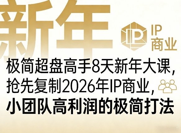极简超盘高手8天新年大课(26年3月4-13日)，抢先复制2026年IP商业，小团队高利润的极简打法网创-网赚-电商-tk-出海-AI-抖音-快手-小红书-视频号-玩法-创业-小程序-公众号-私域-s粉网创智库