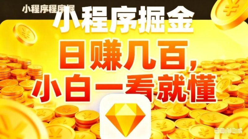 微信小程序掘金项目，不用复杂操作，5分钟就能学会上手操作，日入几张【揭秘】网创-网赚-电商-tk-出海-AI-抖音-快手-小红书-视频号-玩法-创业-小程序-公众号-私域-s粉网创智库