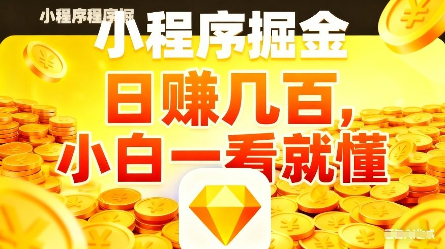 微信小程序掘金项目，不用复杂操作，5分钟就能学会上手操作，日入几张【揭秘】 - 网创智库网创-网赚-电商-tk-出海-AI-抖音-快手-小红书-视频号-玩法-创业-小程序-公众号-私域-s粉网创智库