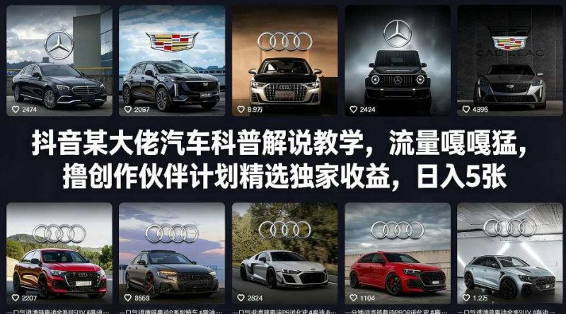 抖音某大佬汽车科普解说教学，流量嘎嘎猛，撸创作伙伴计划精选独家收益，日入5张+(更新0316)网创-网赚-电商-tk-出海-AI-抖音-快手-小红书-视频号-玩法-创业-小程序-公众号-私域-s粉网创智库