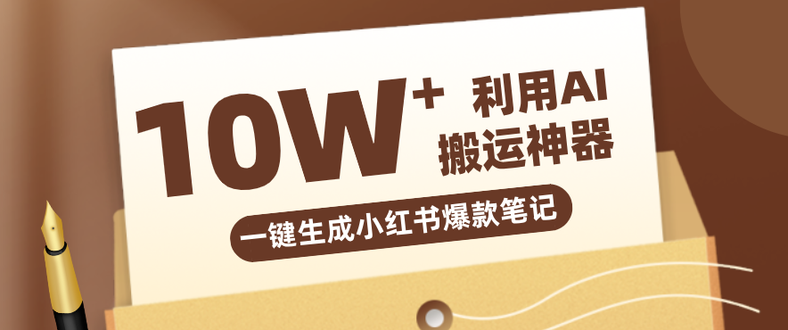 自媒体效率革命：只需要提供链接就能一键生成小红书爆款笔记的神器，效率嘎嘎高！ - 网创智库网创-网赚-电商-tk-出海-AI-抖音-快手-小红书-视频号-玩法-创业-小程序-公众号-私域-s粉网创智库