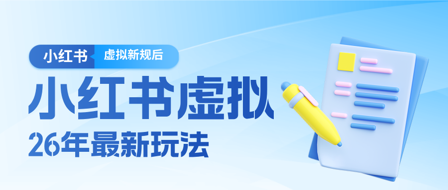26小红书虚拟新规落地后新玩法，把握新风向轻松日入600＋ - 网创智库网创-网赚-电商-tk-出海-AI-抖音-快手-小红书-视频号-玩法-创业-小程序-公众号-私域-s粉网创智库