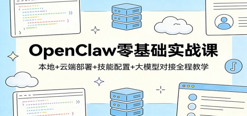 OpenClaw零基础实战课：本地+云端部署+技能配置+大模型对接全程教学网创-网赚-电商-tk-出海-AI-抖音-快手-小红书-视频号-玩法-创业-小程序-公众号-私域-s粉网创智库