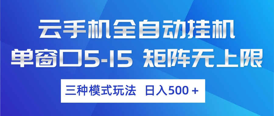 云手机全自动挂机 三种模式玩法 日入500+ - 网创智库网创-网赚-电商-tk-出海-AI-抖音-快手-小红书-视频号-玩法-创业-小程序-公众号-私域-s粉网创智库
