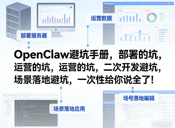 OpenClaw小龙虾避坑手册，部署的坑，运营的坑，二次开发避坑，场景落地避坑，一次性给你说全了！网创-网赚-电商-tk-出海-AI-抖音-快手-小红书-视频号-玩法-创业-小程序-公众号-私域-s粉网创智库