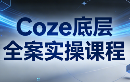 华仔·Coze底层全案实操课程(更新)网创-网赚-电商-tk-出海-AI-抖音-快手-小红书-视频号-玩法-创业-小程序-公众号-私域-s粉网创智库