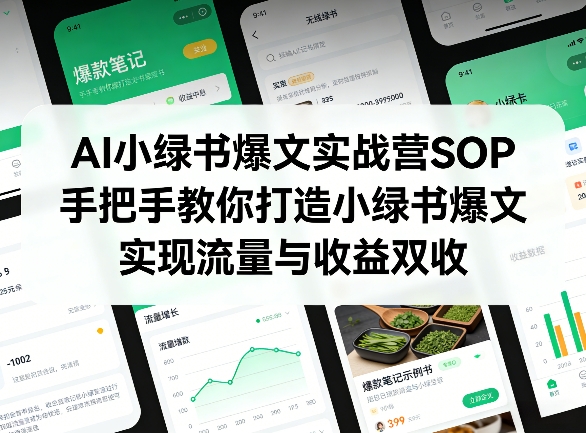 AI小绿书爆文实战营SOP，手把手教你打造小绿书爆文，实现流量与收益双收网创-网赚-电商-tk-出海-AI-抖音-快手-小红书-视频号-玩法-创业-小程序-公众号-私域-s粉网创智库