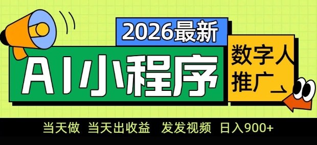 2026最新AI数字人小程序推广项目，当天做当天出收益，发发视频，日入9张【揭秘】网创-网赚-电商-tk-出海-AI-抖音-快手-小红书-视频号-玩法-创业-小程序-公众号-私域-s粉网创智库