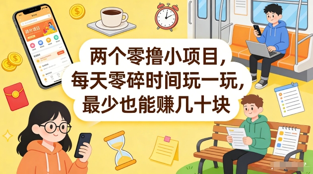 两个零撸小项目，每天零碎时间玩一玩，最少也能賺几十米【揭秘】网创-网赚-电商-tk-出海-AI-抖音-快手-小红书-视频号-玩法-创业-小程序-公众号-私域-s粉网创智库