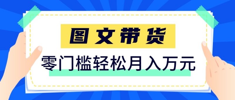 2026新手也能操作的带货玩法，用这个方法零门槛，轻松月入10000+网创-网赚-电商-tk-出海-AI-抖音-快手-小红书-视频号-玩法-创业-小程序-公众号-私域-s粉网创智库