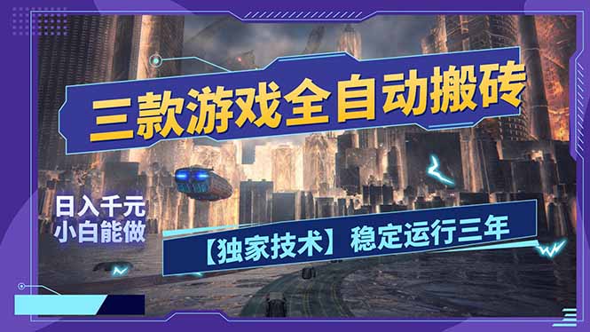 三款可全自动搬砖的游戏，日入千元，稳定运行三年，小白也能做！网创-网赚-电商-tk-出海-AI-抖音-快手-小红书-视频号-玩法-创业-小程序-公众号-私域-s粉网创智库