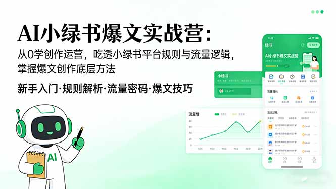 AI 小绿书爆文实战营：从0学创作运营，吃透小绿书平台规则与流量逻辑，掌握爆文创作底层方法网创-网赚-电商-tk-出海-AI-抖音-快手-小红书-视频号-玩法-创业-小程序-公众号-私域-s粉网创智库