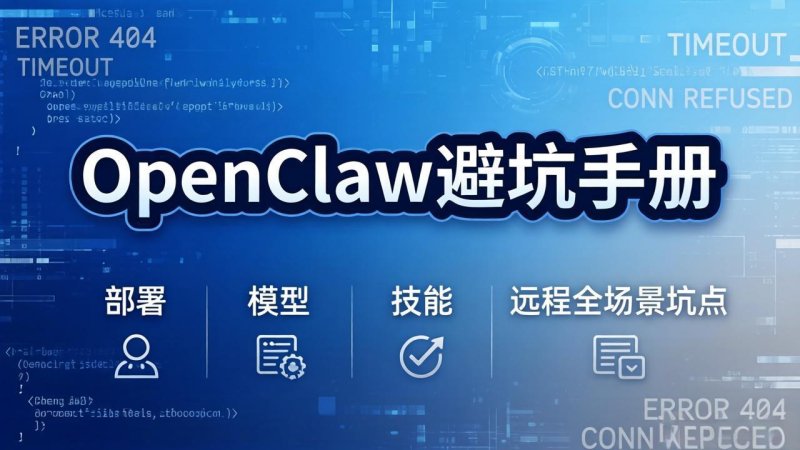 OpenClaw避坑手册：部署+模型+技能+远程全场景坑点，一次性给你说全，少走弯路网创-网赚-电商-tk-出海-AI-抖音-快手-小红书-视频号-玩法-创业-小程序-公众号-私域-s粉网创智库