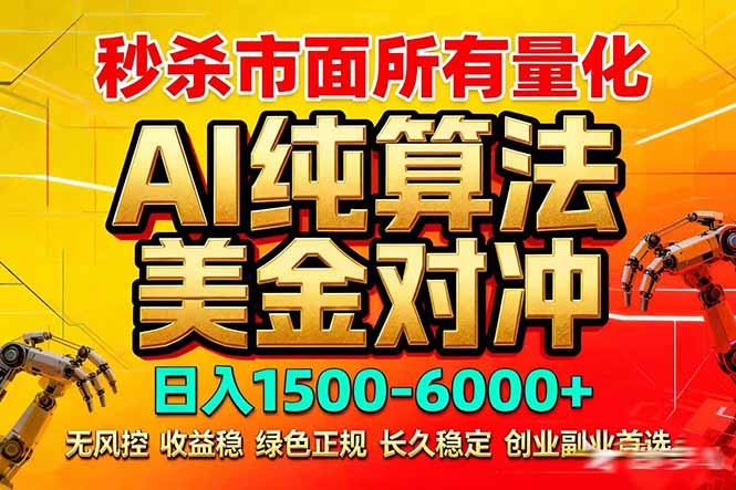 2026全网首发黑马项目，AI美金算法对冲，日入2000-6000+，稳定长效0风险，彻底告别996死工资网创-网赚-电商-tk-出海-AI-抖音-快手-小红书-视频号-玩法-创业-小程序-公众号-私域-s粉网创智库