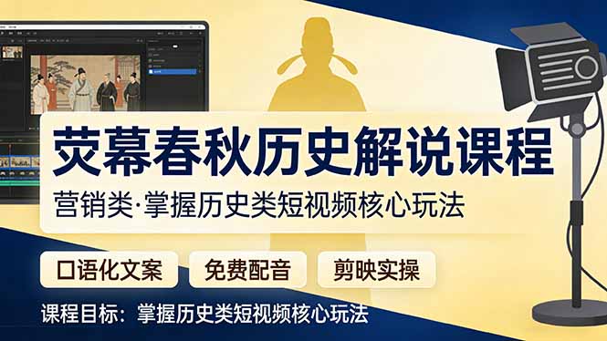 荧幕春秋历史(营销类网创-网赚-电商-tk-出海-AI-抖音-快手-小红书-视频号-玩法-创业-小程序-公众号-私域-s粉网创智库